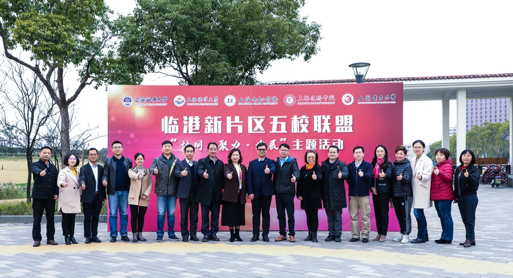 临港新片区五校联盟“协同•聚力•发展”主题活动举行