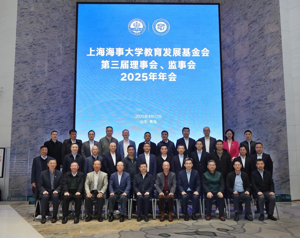 上海海事大学教育发展基金会第三届理事会、监事会2025年年会在青岛召开